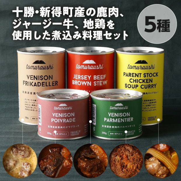 食べレア北海道 tomuraushi お肉が美味しい煮込み 5缶セット