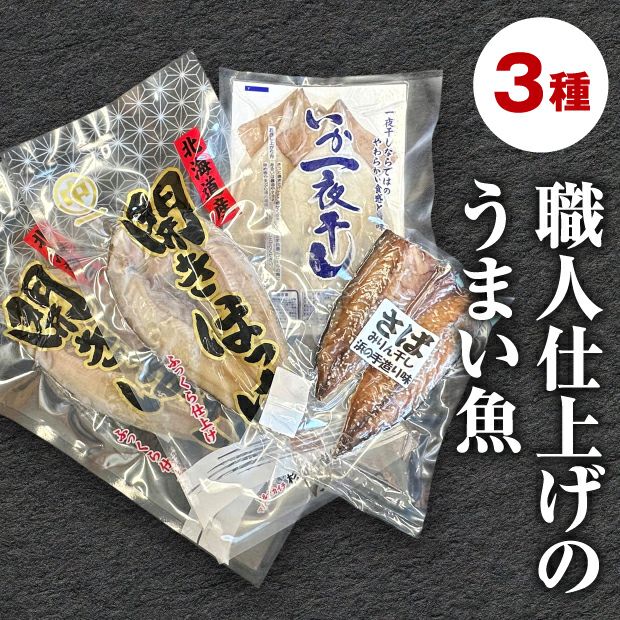 干し魚セット3種のパッケージ