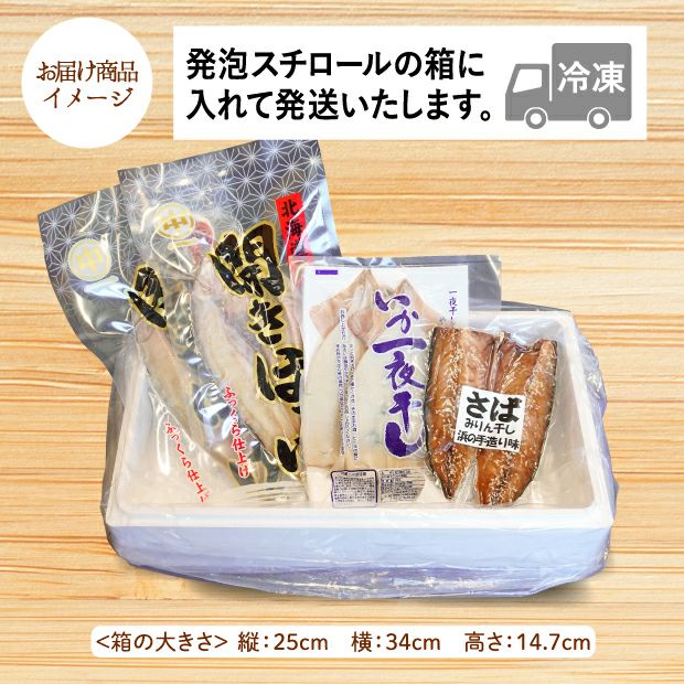 干し魚セット(ほっけ・さばみりん・いか)のお届け商品イメージ