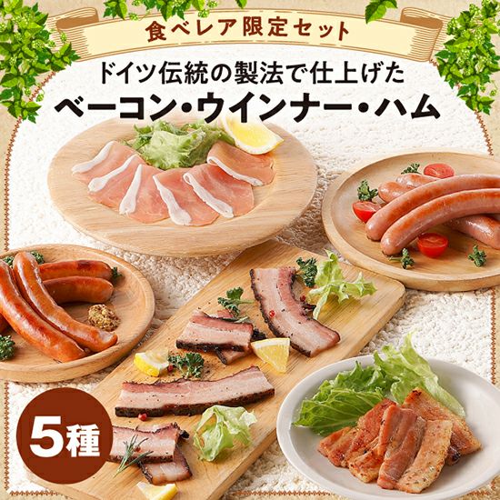 DLG金賞受賞ベーコンセット 石狩 札幌バルナバフーズ｜肉 加工品｜食べ 