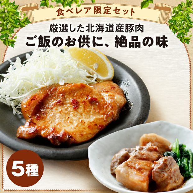とても美味しそうな北海道産豚ロースと角煮