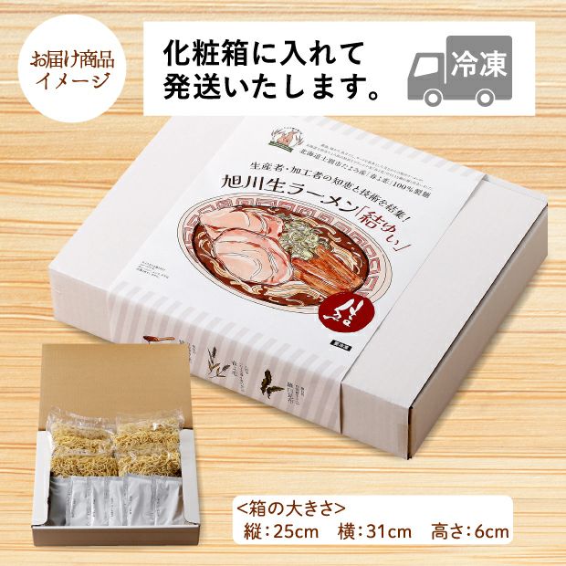 旭川冷凍生ラーメン 6食のお届け商品イメージ