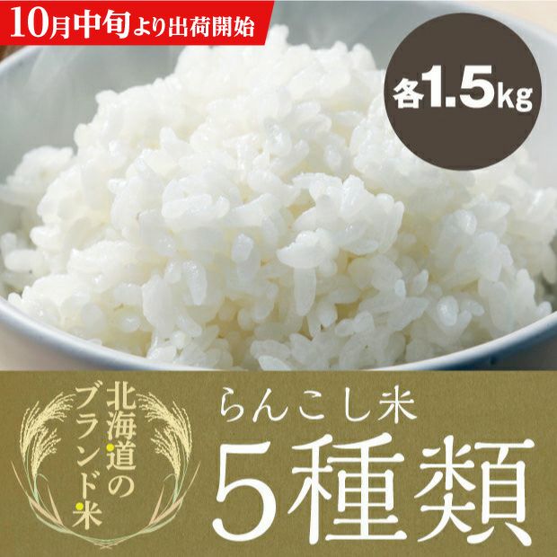 らんこし米 食べ比べ5種セット 各1.5kg | 食べレア北海道 - 北海道の