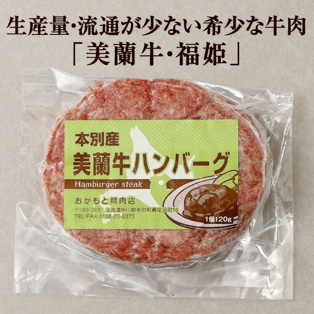 幻の牛【美蘭牛】特製ハンバーグセット（6個）