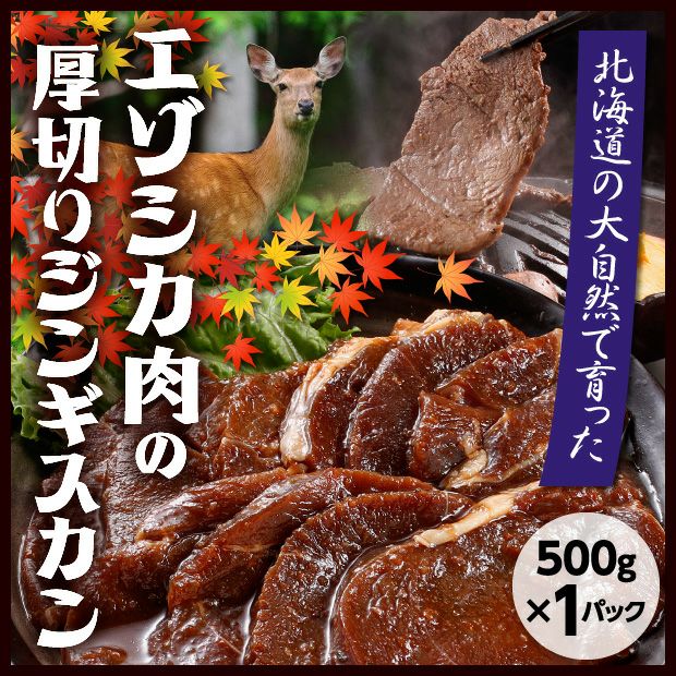 もみじジンギスカン 1P（500g）