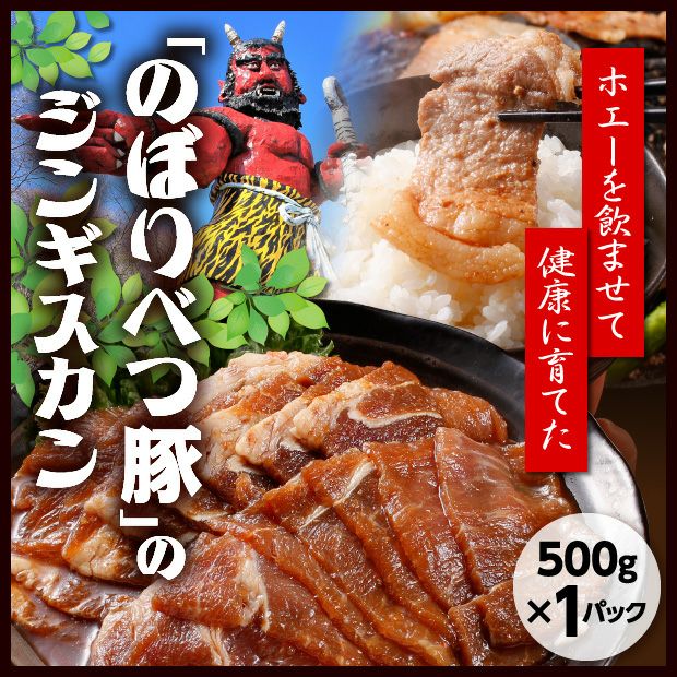 のぼりべつ豚ジンギスカン 1P（500g）