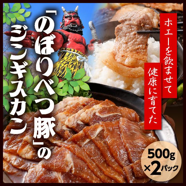 のぼりべつ豚ジンギスカン 2P（500g×2）