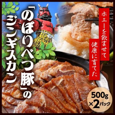豚ジンギスカン 2P（500g×2）｜胆振 肉のあさひ 食肉 ｜食ベレア北海道