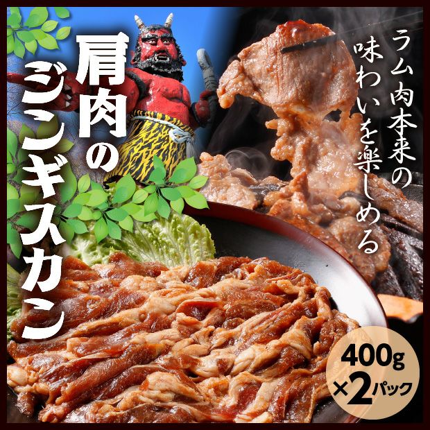 あさひ特製ジンギスカン（ショルダー） 2P（400g×2）