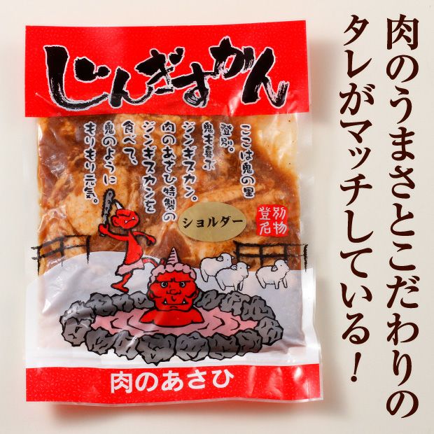 あさひ特製ジンギスカン（ショルダー） 2P（400g×2）