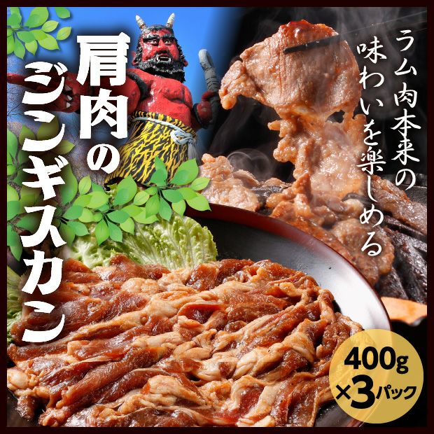あさひ特製ジンギスカン（ショルダー） 3P（400g×3）