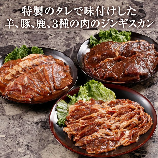 ジンギスカン（鹿・豚・ラム） 食べ比べセット 各1P