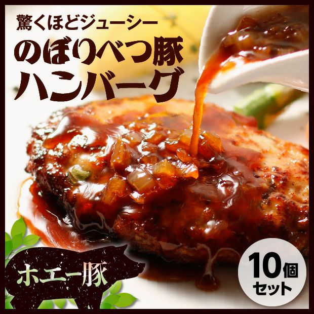 のぼりべつ豚ハンバーグ10個セット