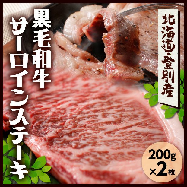物産　お取り寄せ　登別牛サーロインステーキ　200g2枚｜食肉｜食ベレア北海道