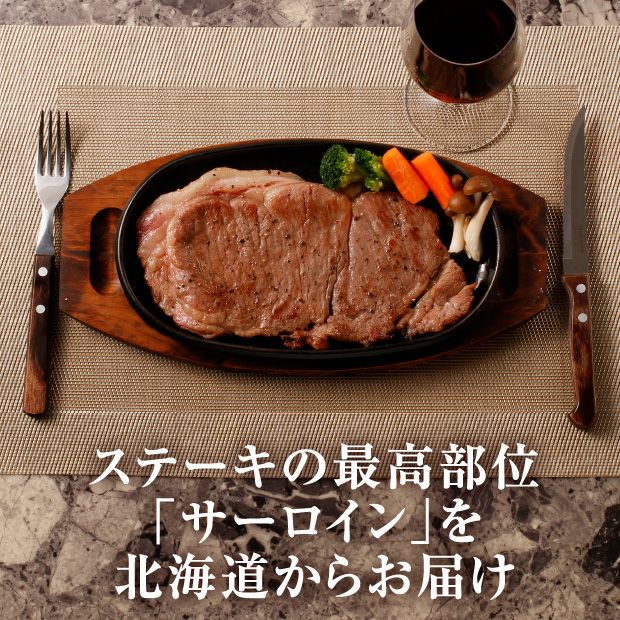 物産　お取り寄せ　登別牛サーロインステーキ　200g2枚｜食肉｜食ベレア北海道