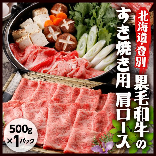 登別牛肩ロースすきやき 500g×1パック