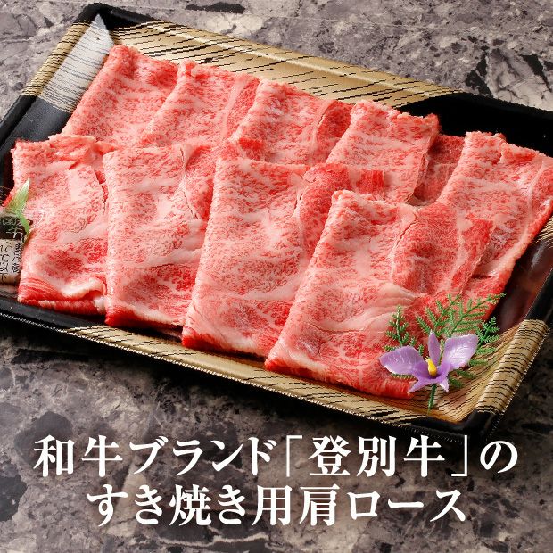 登別牛肩ロースすきやき 500g×1パック