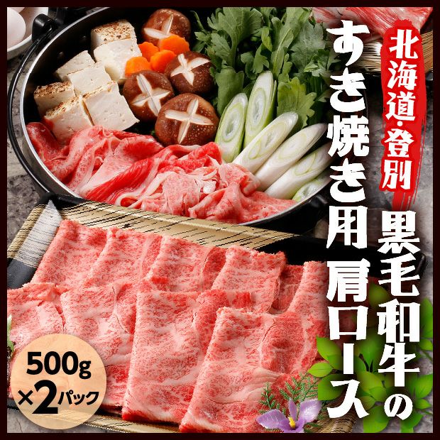 登別牛肩ロースすきやき 500g×2パック