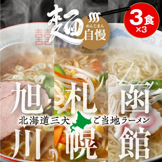 美味しそうな札幌・旭川・函館の北海道三大ラーメン