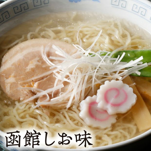 とても美味しそうな函館ラーメンしお味