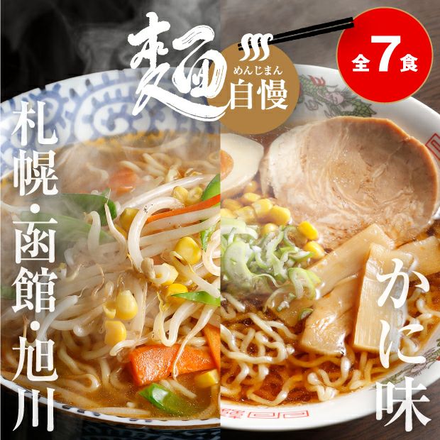 美味しそうな札幌生ラーメンとカニ味ラーメン