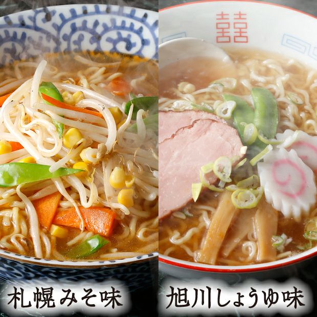 美味しそうな札幌ラーメンみそ味と旭川ラーメンしょうゆ味