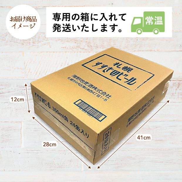 ピルスナー缶24本セットのお届け商品イメージ