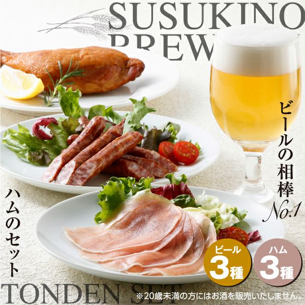 グラスに注いだビールととても美味しそうな3種のハム