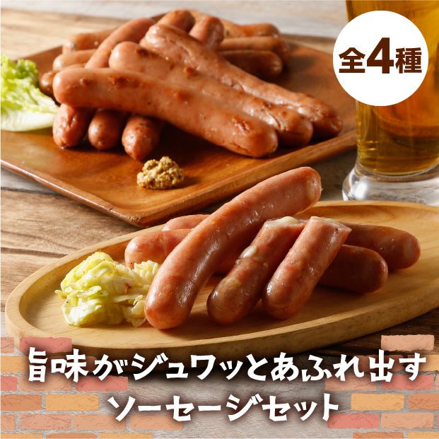 いろいろポークソーセージセット｜加工肉｜北海道 十勝 産直 お