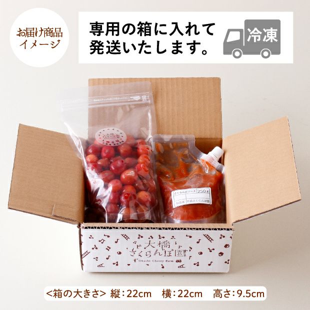 果樹園の冷凍さくらんぼと濃厚さくらんぼソースのお届け商品イメージ