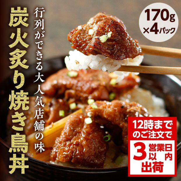 【鶏の伊藤】炭火炙り焼き鳥丼 4食セット