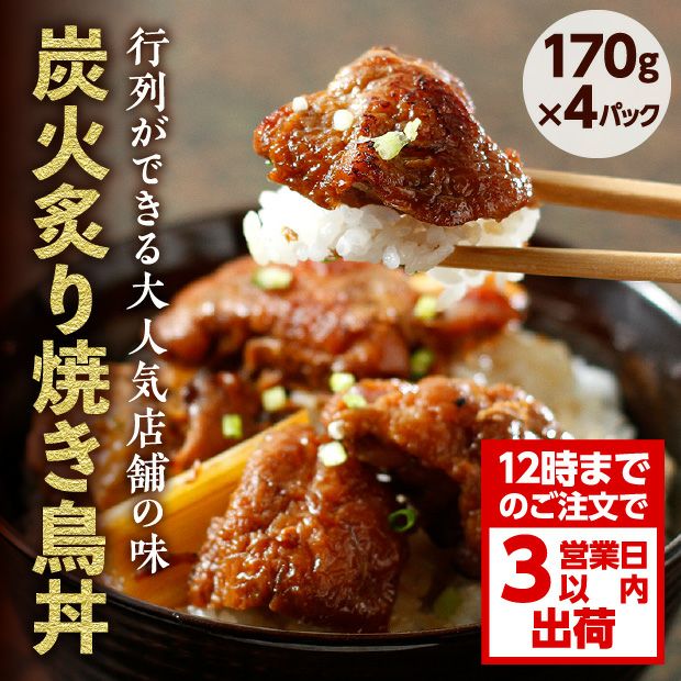 鶏の伊藤 炭火炙り焼き鳥丼