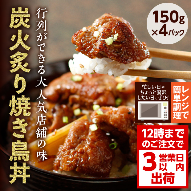 鶏の伊藤 炭火炙り焼き鳥丼