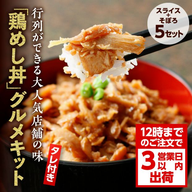 【鶏の伊藤】鶏めし丼 5食セット