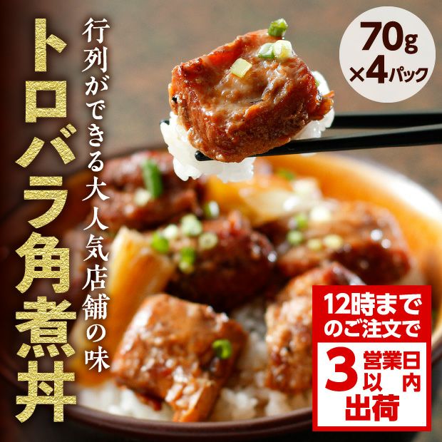 【鶏の伊藤】トロバラ角煮丼 4食セット