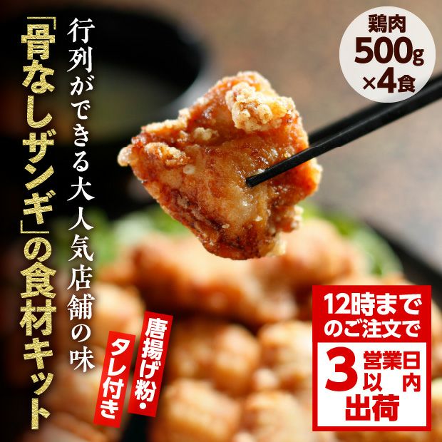 鶏の伊藤】骨なしザンギ 4食セット｜ 十勝 鶏の伊藤｜食肉加工品｜食べレア北海道 物産 お取寄せ