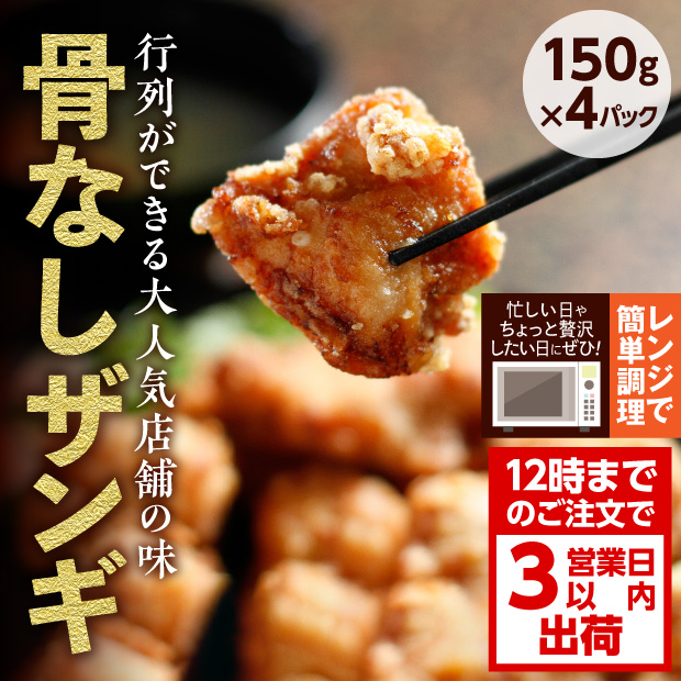 骨なしザンギ（からあげ） 4食セット