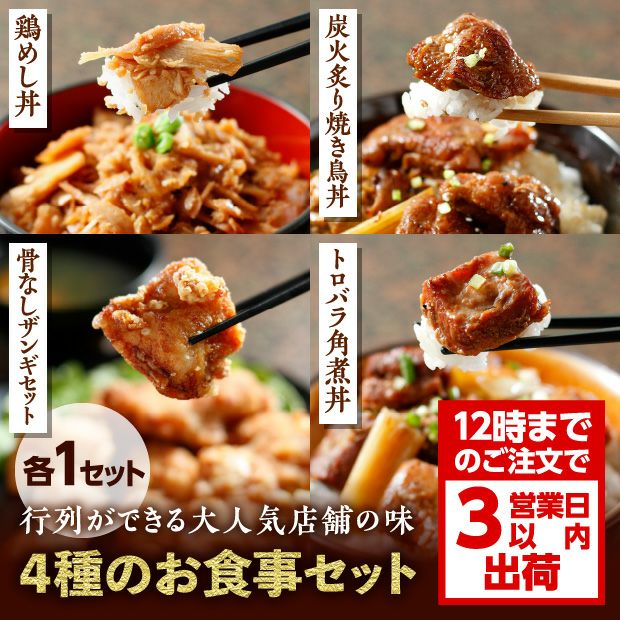 鶏の伊藤 3種の丼ぶりの具と骨なしザンギセット