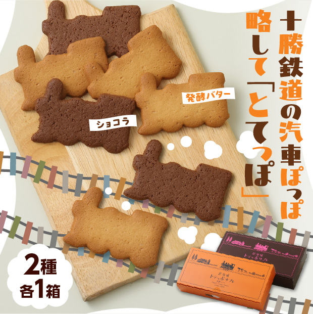 トテッポサブレ（発酵バター、ショコラ＆ベリー）