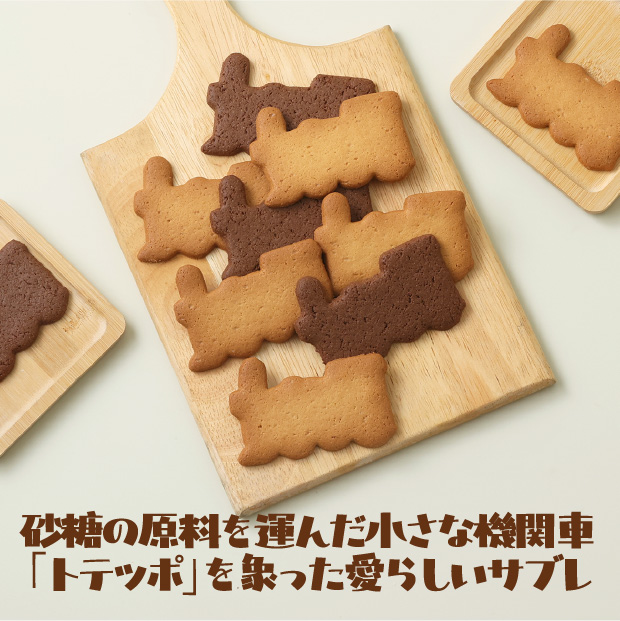 トテッポサブレ（発酵バター、ショコラ＆ベリー）