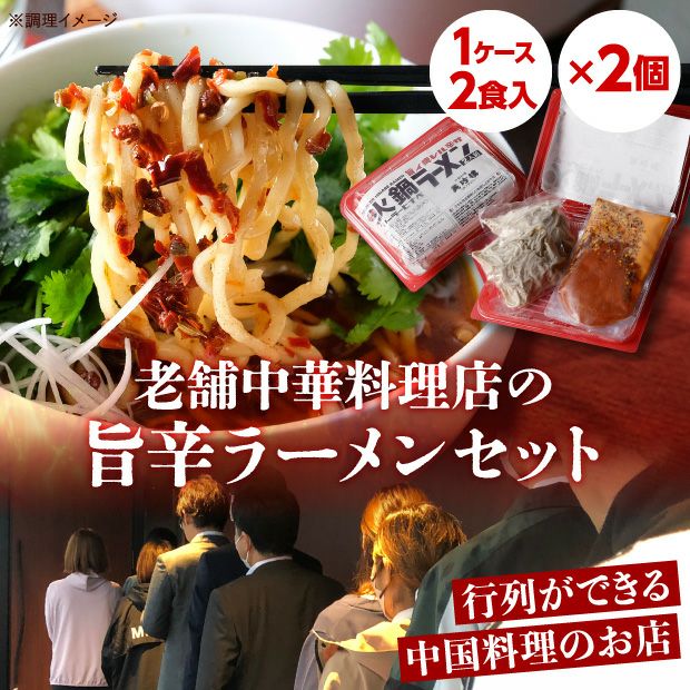 【帯広美珍樓】麻辣火鍋ラーメン（2人前×2）