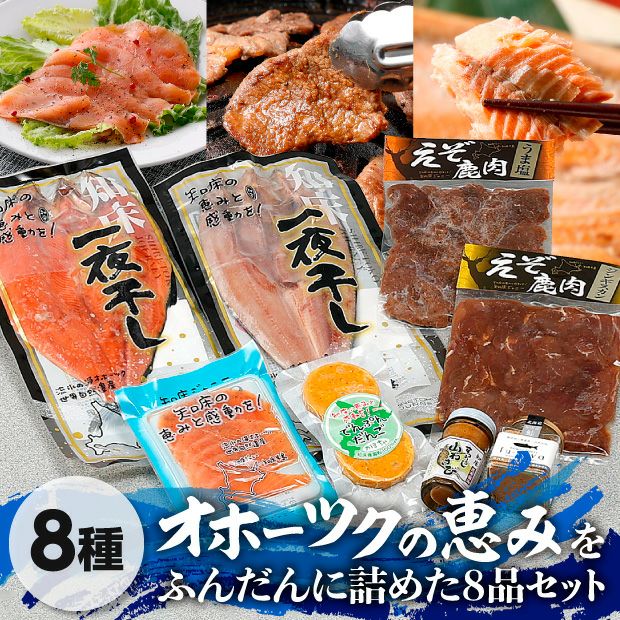 知床ジャニー お試し価格セット【松】エスタリコ北海道｜水産加工品｜食べレア北海道 物産 お取寄せ