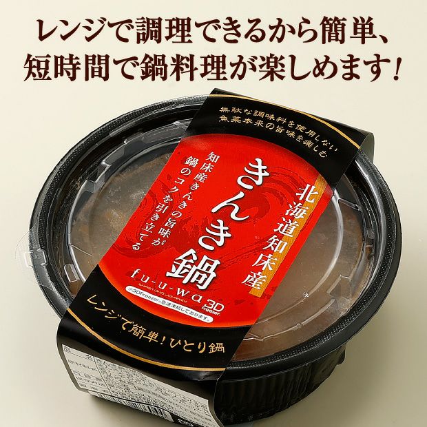 レンジで簡単ひとり鍋セット