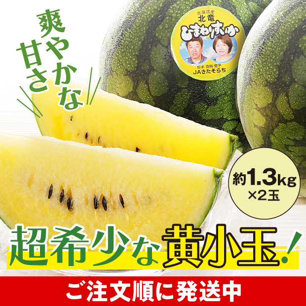 とても瑞々しいひまわりスイカの黄色い果肉