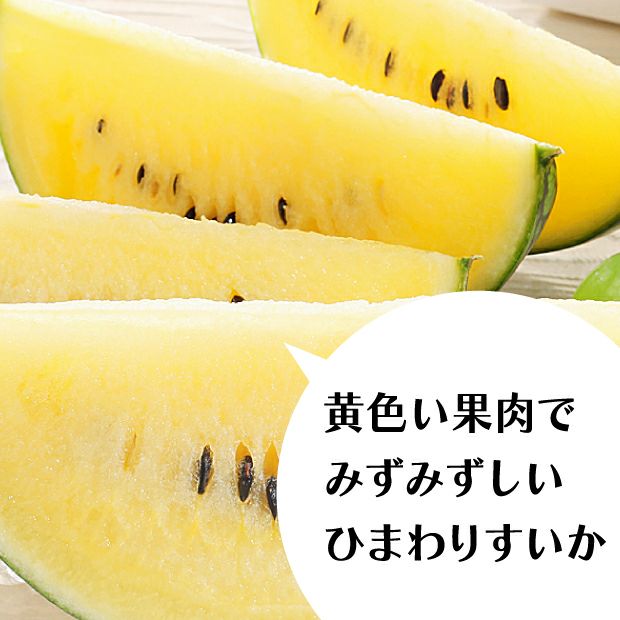 とても瑞々しいひまわりスイカの黄色い果肉