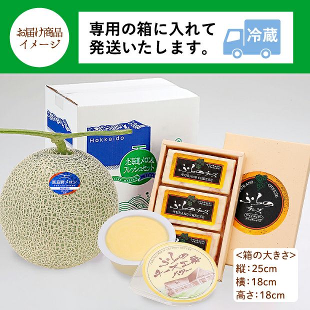 ふらのメロン+ふらのチーズ工房セットのお届け商品イメージ