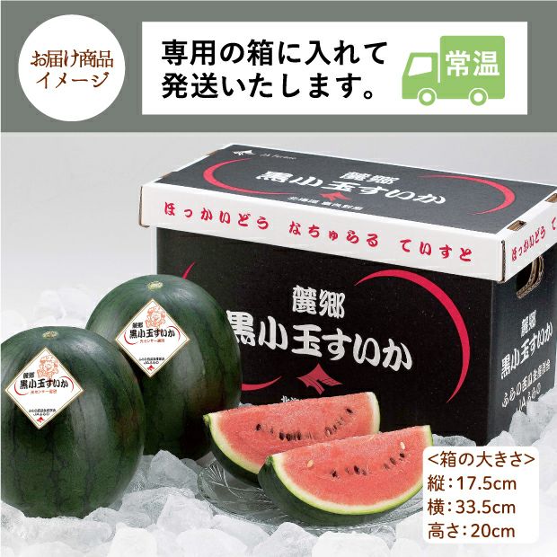 麓郷黒小玉すいか 上川 キョクイチ｜スイカ｜食べレア北海道 物産 お取り寄せ