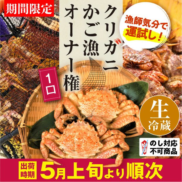 【タイトル】クリガニかご漁オーナー権とクリガニの画像