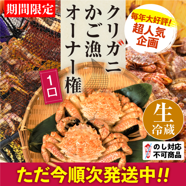 【タイトル】クリガニかご漁オーナー権とクリガニの画像