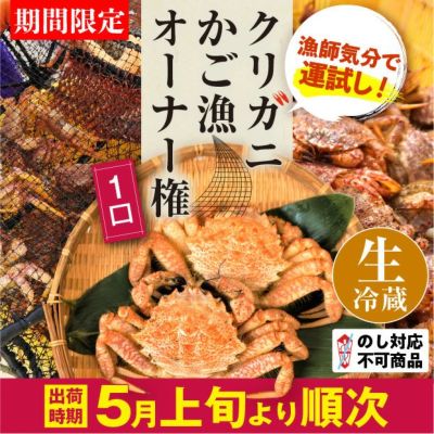 【生冷蔵】クリガニ籠漁 １口